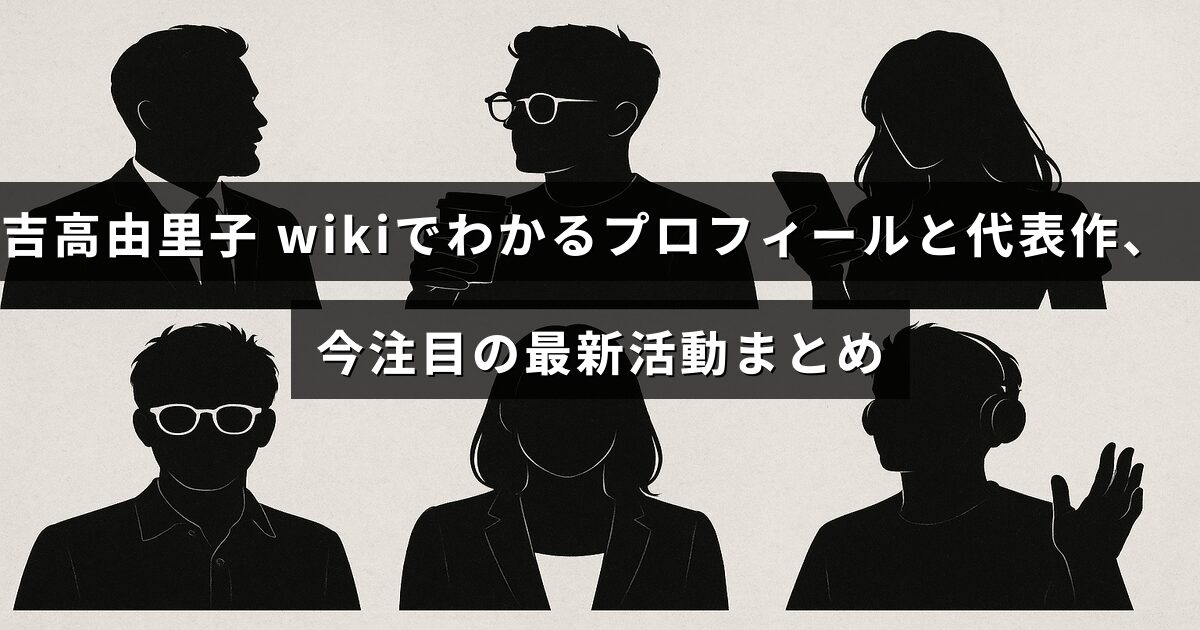 女優の吉高由里子の写真に、彼女の経歴や代表作品、最近の活動情報が掲載されたブログ記事のタイトルが中央に表示された画像。