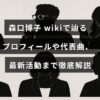 歌手・森口博子の経歴や代表ヒット曲、現在の活動内容を詳しく紹介する記事の見出し画像