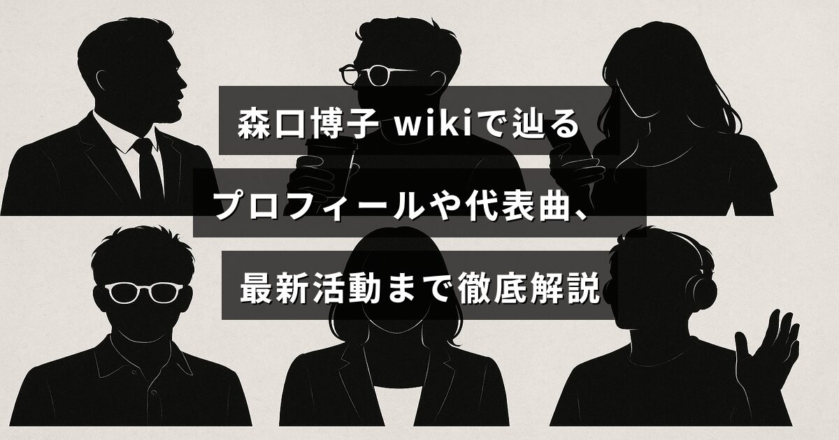 歌手・森口博子の経歴や代表ヒット曲、現在の活動内容を詳しく紹介する記事の見出し画像