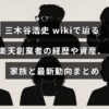 三木谷浩史氏の経歴や資産、家族情報、そして最新の活動状況を解説したブログ記事のタイトルが中央に配置された画像