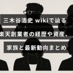 三木谷浩史氏の経歴や資産、家族情報、そして最新の活動状況を解説したブログ記事のタイトルが中央に配置された画像