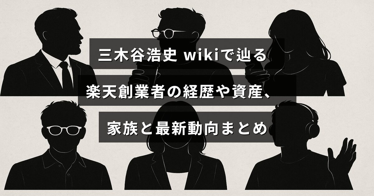 三木谷浩史氏の経歴や資産、家族情報、そして最新の活動状況を解説したブログ記事のタイトルが中央に配置された画像