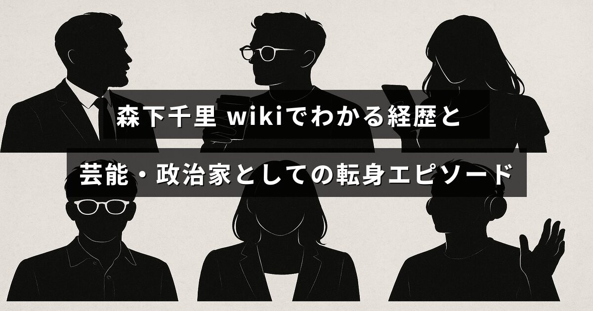 森下千里の芸能活動から政治家へのキャリアチェンジとプロフィールが紹介されているブログ記事のタイトルテキストが中央に表示された画像