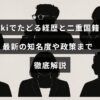 蓮舫氏の政治経歴と二重国籍問題を詳しく紹介し、最新の知名度や政策についてまとめた解説記事のタイトル画像