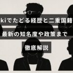 蓮舫氏の政治経歴と二重国籍問題を詳しく紹介し、最新の知名度や政策についてまとめた解説記事のタイトル画像