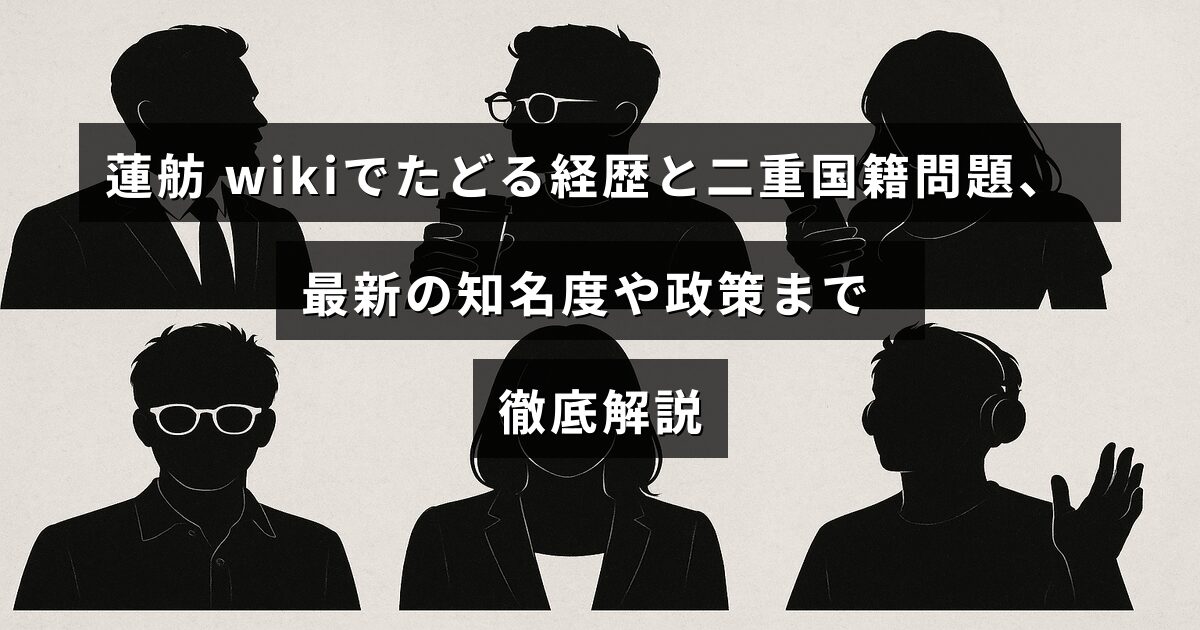 蓮舫氏の政治経歴と二重国籍問題を詳しく紹介し、最新の知名度や政策についてまとめた解説記事のタイトル画像