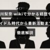 浅川梨奈さんの芸能経歴を紹介する記事のタイトルが中央に表示された画像