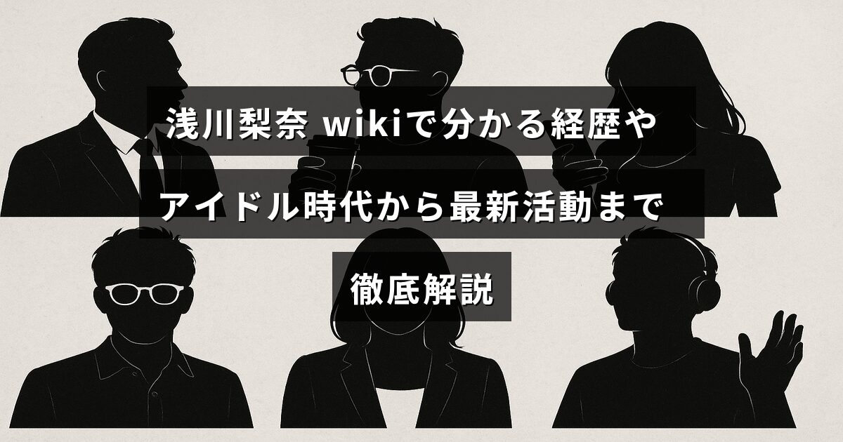 浅川梨奈さんの芸能経歴を紹介する記事のタイトルが中央に表示された画像