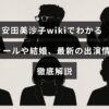 安田美沙子さんの経歴や結婚情報、最近の出演状況を詳しく紹介する記事のタイトルが画像中央に表示されている様子。