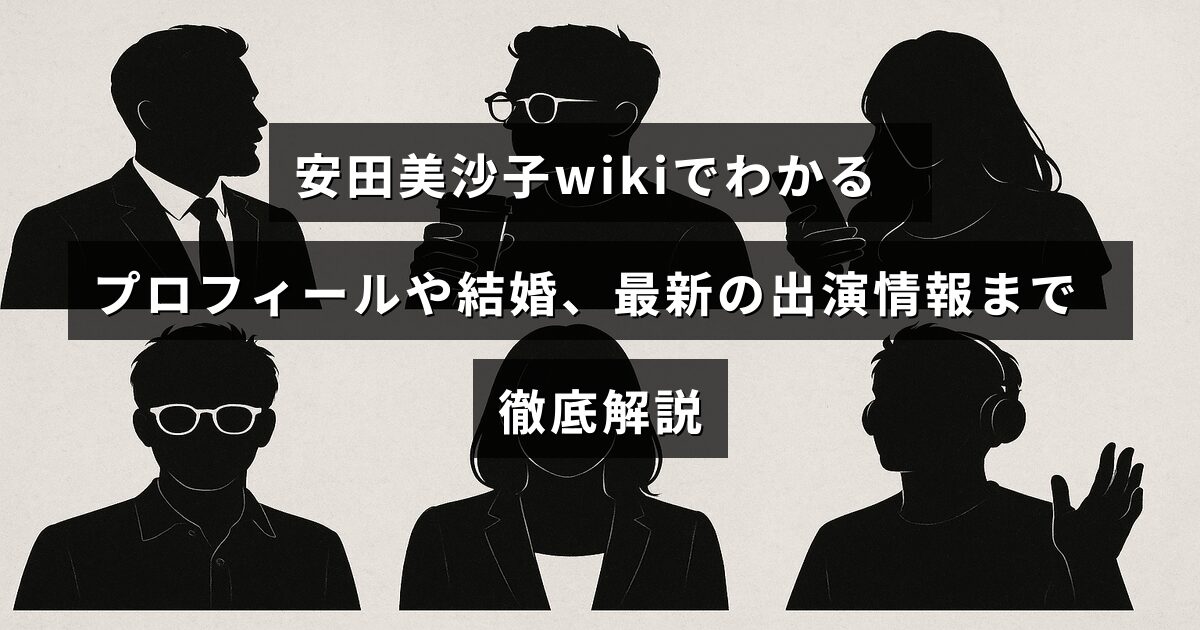 安田美沙子さんの経歴や結婚情報、最近の出演状況を詳しく紹介する記事のタイトルが画像中央に表示されている様子。
