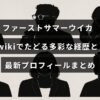 ファーストサマーウイカの幅広い経歴と最新情報が分かりやすくまとめられたプロフィール紹介の画像。