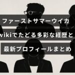 ファーストサマーウイカの幅広い経歴と最新情報が分かりやすくまとめられたプロフィール紹介の画像。