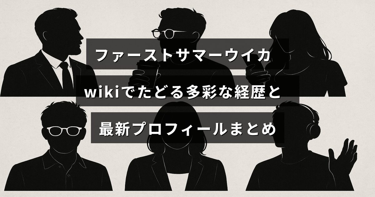 ファーストサマーウイカの幅広い経歴と最新情報が分かりやすくまとめられたプロフィール紹介の画像。
