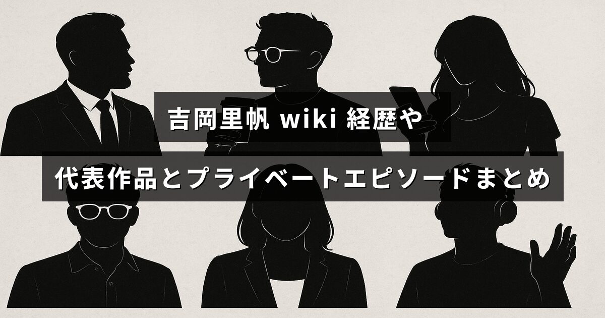 吉岡里帆さんのプロフィールやキャリア、代表的な出演作、そしてプライベートに関するエピソードを紹介する記事のタイトルが中央に表示された画像