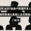 俳優の松下洸平さんの経歴や代表作を紹介し、彼の魅力や素顔に触れる情報が掲載された記事のタイトルが中央に表示された画像