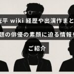 俳優の松下洸平さんの経歴や代表作を紹介し、彼の魅力や素顔に触れる情報が掲載された記事のタイトルが中央に表示された画像