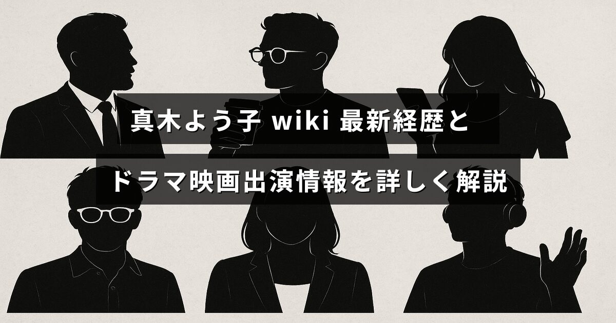 真木よう子の最新の経歴やドラマ・映画での出演作品について詳しく紹介する記事のタイトルが中央に表示された画像