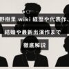 女優の上野樹里さんの経歴や代表作、結婚情報、最新の出演作品について詳しく紹介する記事のタイトルテキストが中央に表示された画像