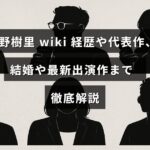 女優の上野樹里さんの経歴や代表作、結婚情報、最新の出演作品について詳しく紹介する記事のタイトルテキストが中央に表示された画像