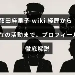 篠田麻里子さんの経歴と現在の活動を紹介するプロフィール情報が中央に表示された画像