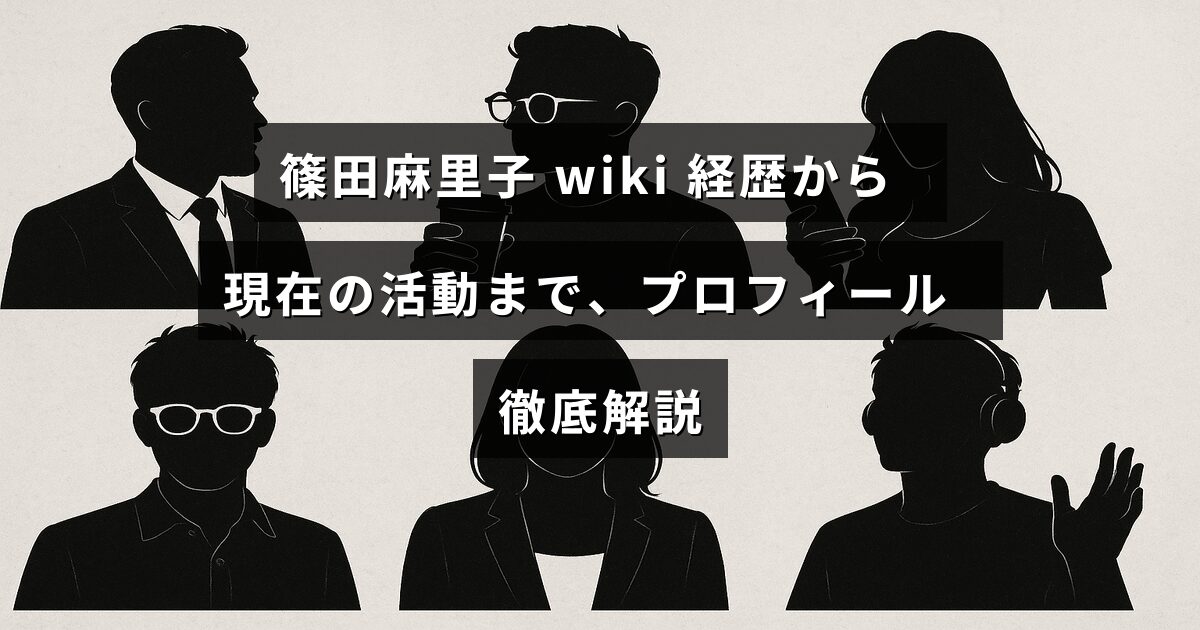 篠田麻里子さんの経歴と現在の活動を紹介するプロフィール情報が中央に表示された画像