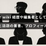編集者として活躍し、話題の著書を持つ箕輪厚介の経歴やプロフィールを紹介する記事のタイトルが中央に表示された画像