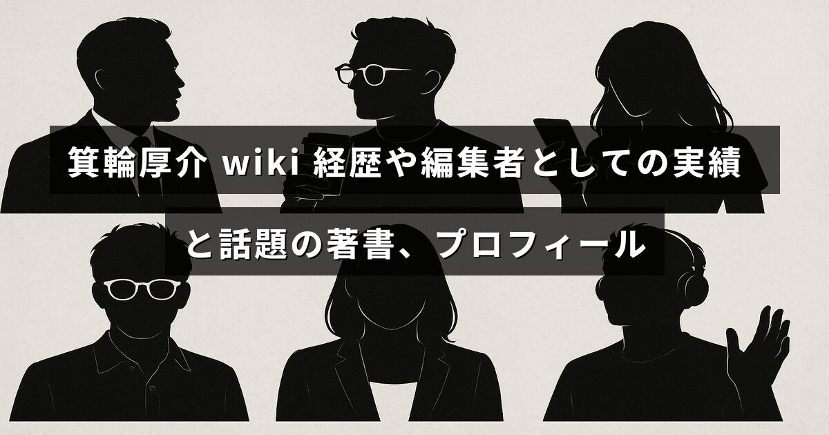編集者として活躍し、話題の著書を持つ箕輪厚介の経歴やプロフィールを紹介する記事のタイトルが中央に表示された画像