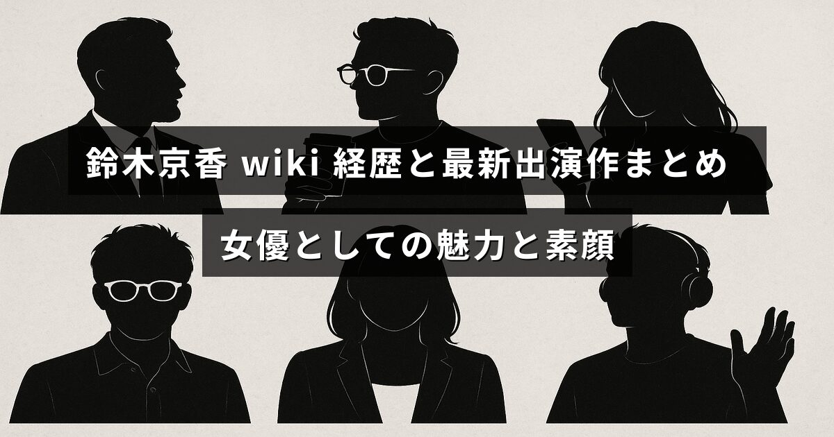 鈴木京香さんのプロフィールやこれまでの活動歴、最新の出演作品を紹介し、女優としての魅力やプライベートな一面を伝える記事のタイトルが中央に表示された画像。