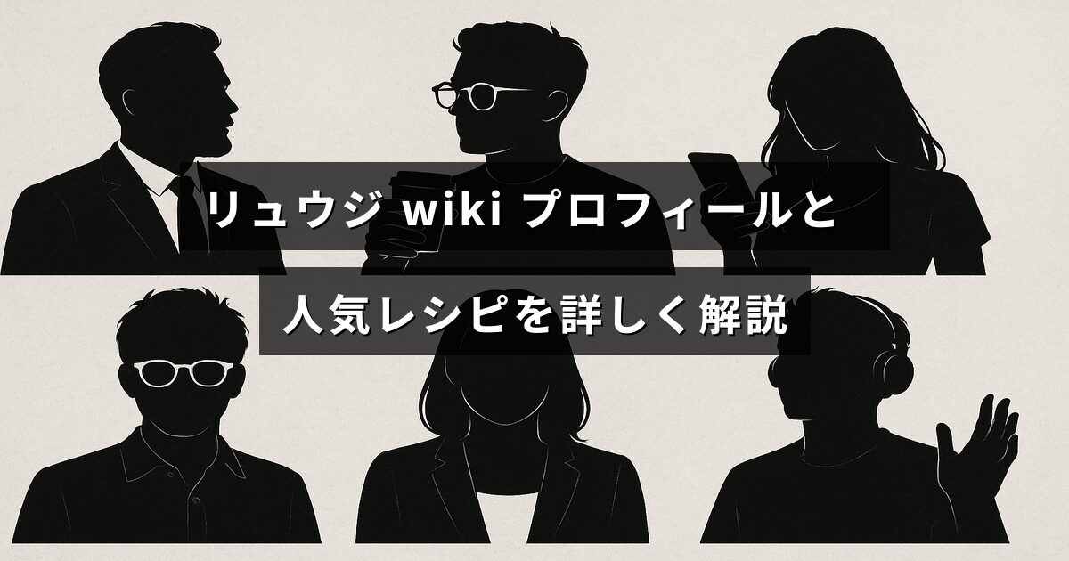 リュウジさんの経歴や人物紹介と、話題の料理レシピをわかりやすくまとめた内容を示す画像。