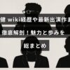 俳優の佐藤健のプロフィールとキャリアを紹介し、最新の出演作品や魅力を詳細に解説した記事のイメージ画像。