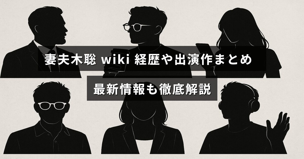 俳優の妻夫木聡のプロフィールや代表作、最新の活動情報をわかりやすく紹介している記事のイメージ画像。
