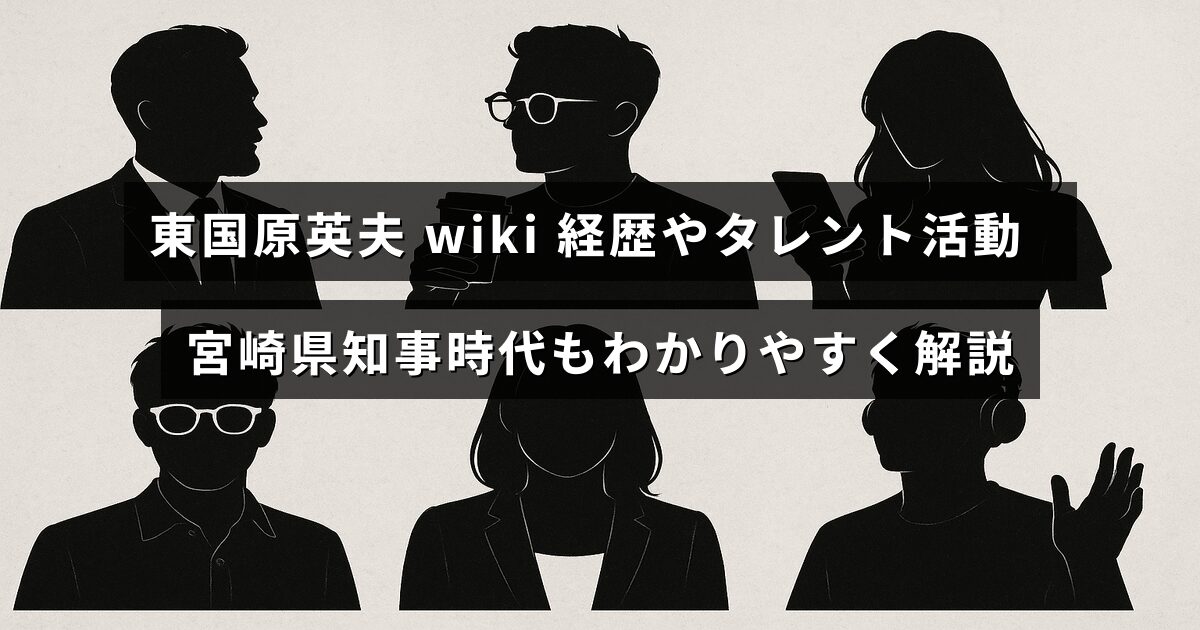 東国原英夫のプロフィールとタレントとしての活動、宮崎県知事としての経歴をわかりやすくまとめた説明文が中央に表示された画像