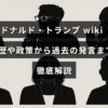 ドナルド・トランプの経歴、政治方針、過去の発言について詳しく説明した情報の紹介画像