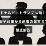 ドナルド・トランプの経歴、政治方針、過去の発言について詳しく説明した情報の紹介画像