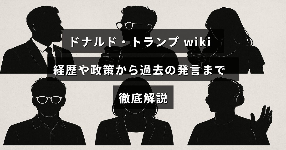 ドナルド・トランプの経歴、政治方針、過去の発言について詳しく説明した情報の紹介画像