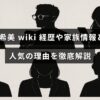 辻希美さんの経歴や家族に関する情報と彼女が人気を集める理由をわかりやすく紹介した記事のタイトルが中央に表示された画像