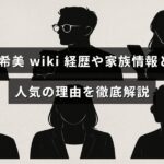 辻希美さんの経歴や家族に関する情報と彼女が人気を集める理由をわかりやすく紹介した記事のタイトルが中央に表示された画像