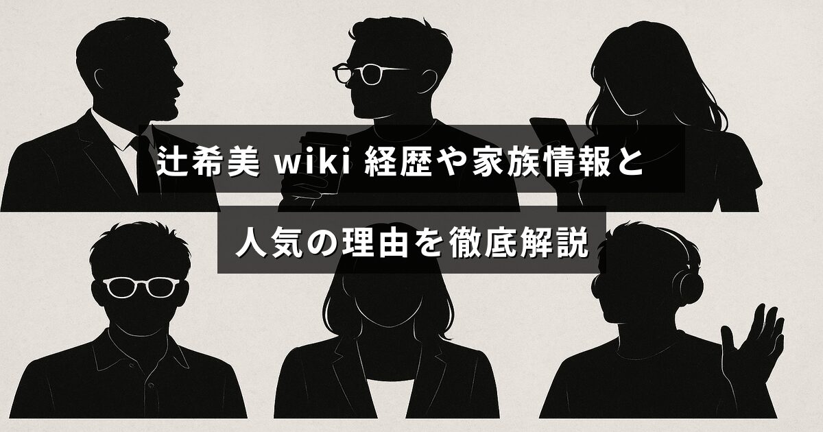 辻希美さんの経歴や家族に関する情報と彼女が人気を集める理由をわかりやすく紹介した記事のタイトルが中央に表示された画像