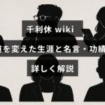 千利休の肖像と茶道具が並び、彼の人生と茶道への影響を紹介する解説記事の表紙画像