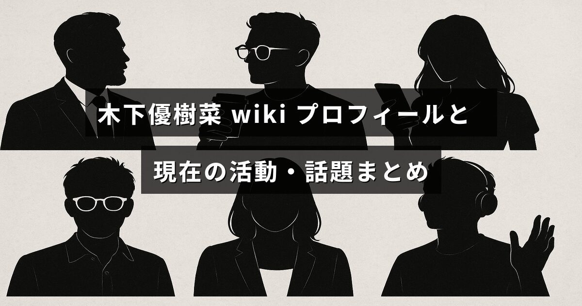 木下優樹菜の経歴やプロフィール情報と、彼女の最新の活動や注目されている話題を紹介するブログ記事の見出し画像