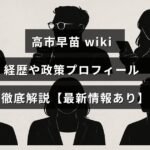 高市早苗氏の経歴や政策について詳しく紹介し、最新の情報をまとめた解説記事のタイトルが中央に表示された画像