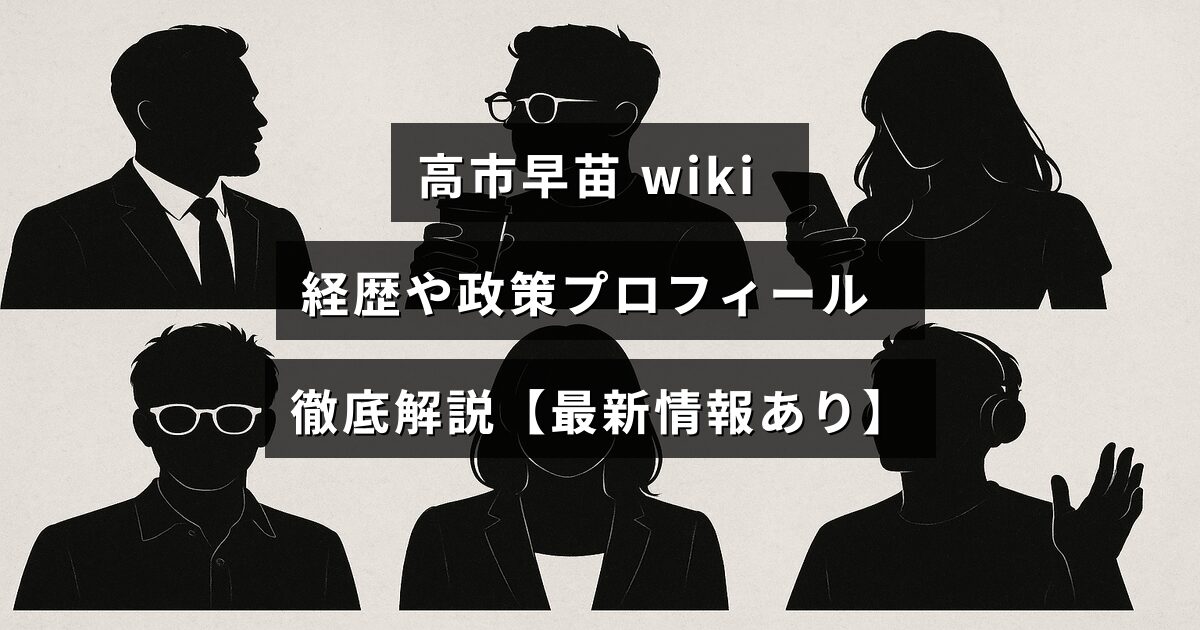 高市早苗氏の経歴や政策について詳しく紹介し、最新の情報をまとめた解説記事のタイトルが中央に表示された画像