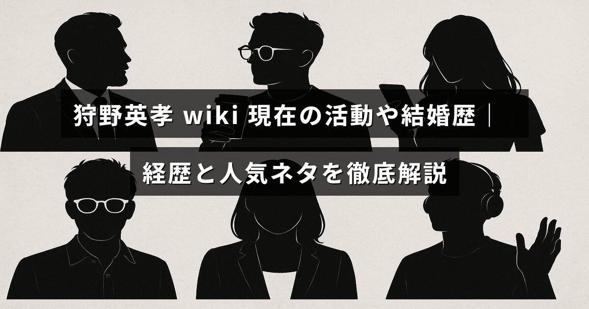お笑い芸人・狩野英孝の経歴や現在の活動、結婚歴、代表的な人気ネタを紹介する解説記事のタイトルが中央に表示された画像