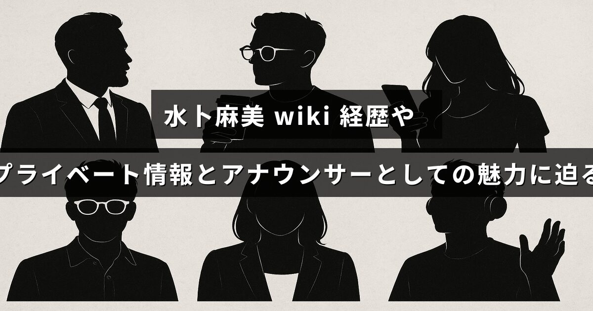 水卜麻美さんのプロフィールと経歴を紹介し、彼女のアナウンサーとしての魅力や私生活について詳しく解説した記事のタイトルが中央に表示されている画像。