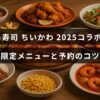 くら寿司店舗で楽しめる2025年のちいかわコラボ限定メニューとスムーズに予約するためのポイントが紹介されている案内画像