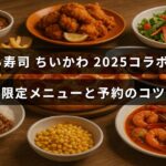 くら寿司店舗で楽しめる2025年のちいかわコラボ限定メニューとスムーズに予約するためのポイントが紹介されている案内画像