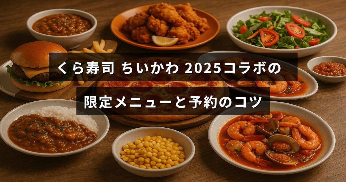 くら寿司店舗で楽しめる2025年のちいかわコラボ限定メニューとスムーズに予約するためのポイントが紹介されている案内画像