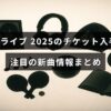 世良公則の2025年ライブチケットの取り方と話題の新曲について説明された記事のタイトルが中央に表示された画像