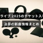 世良公則の2025年ライブチケットの取り方と話題の新曲について説明された記事のタイトルが中央に表示された画像