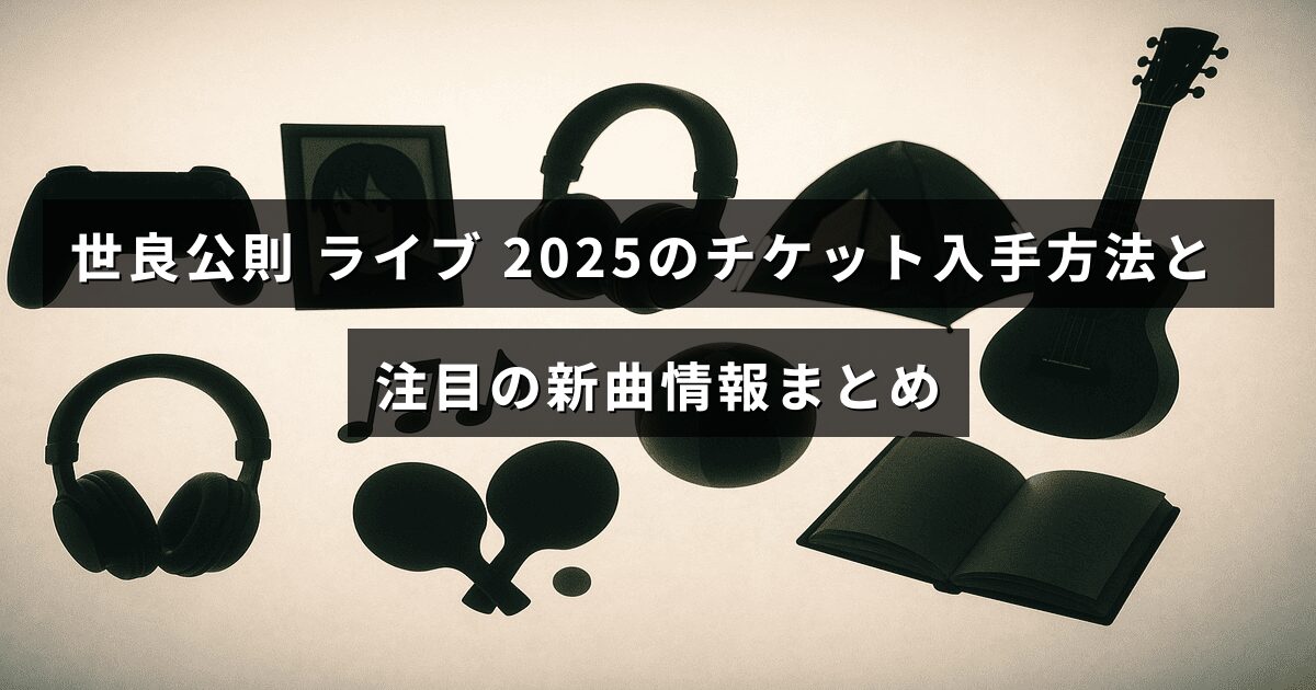 世良公則の2025年ライブチケットの取り方と話題の新曲について説明された記事のタイトルが中央に表示された画像